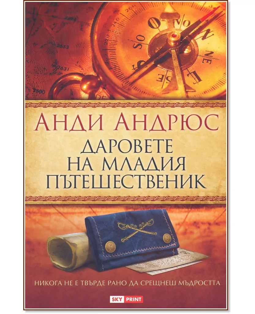 Корица на „Даровете на младия пътешественик" — Анди Андрюс