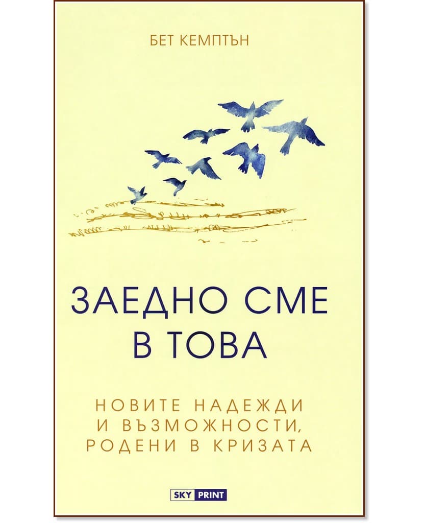 Корица на „Заедно сме в това" — Бет Кемптън