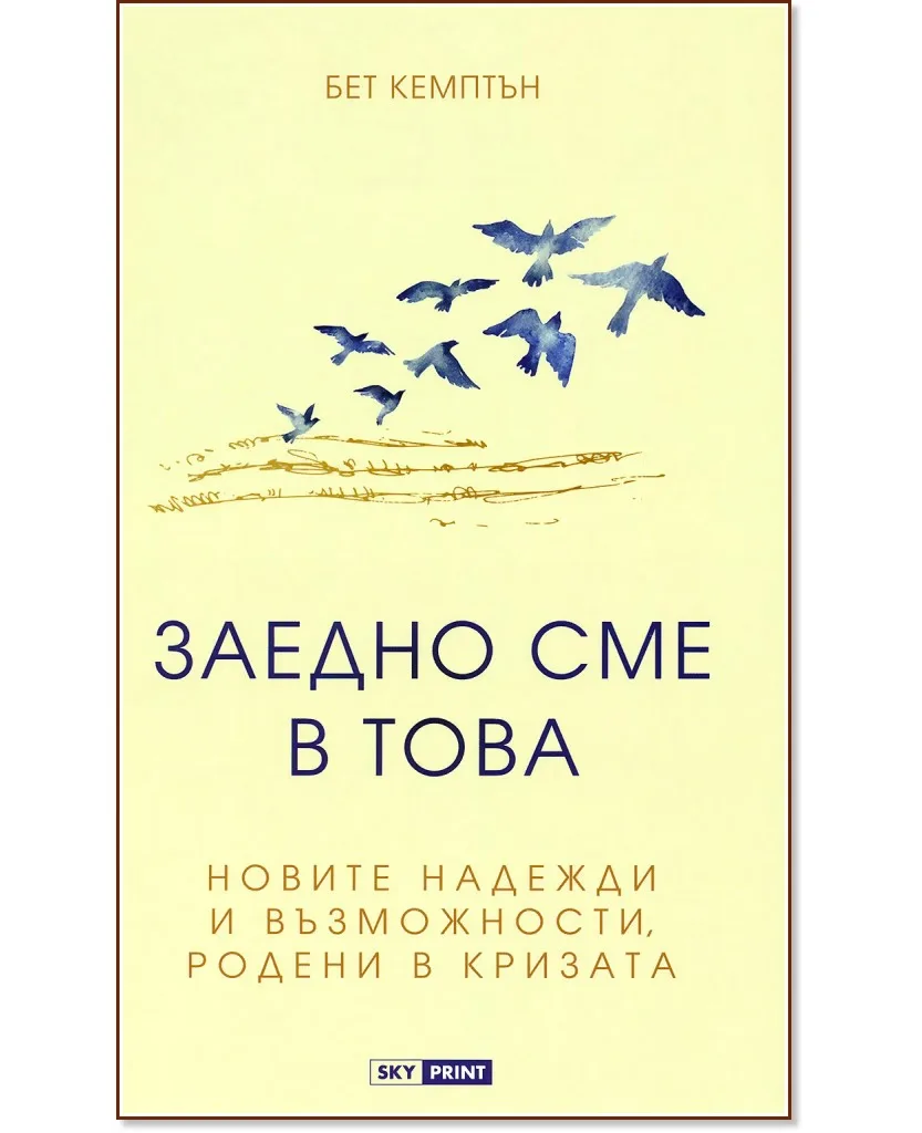 Корица на „Заедно сме в това" — Бет Кемптън
