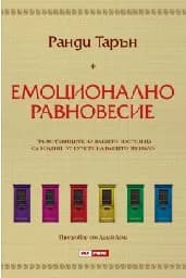 Корица на „Емоционално равновесие“