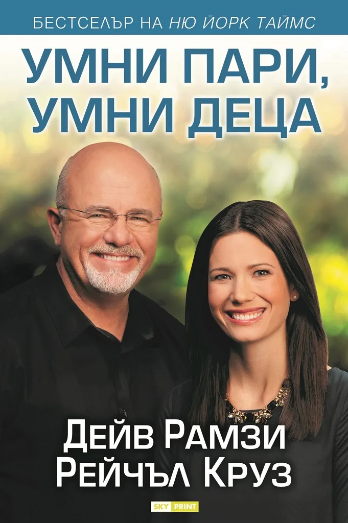 Корица на „Умни пари, умни деца“, Дейв Рамзи