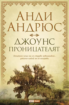 Корица на „Джоунс проницателят"