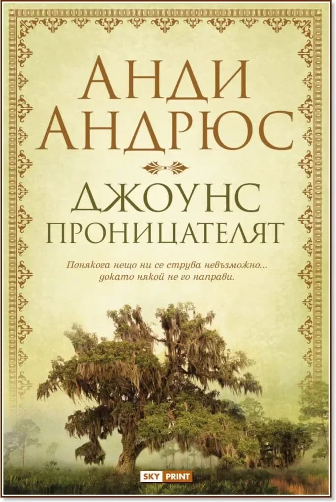 Корица на „Джоунс проницателят“, Анди Андрюс