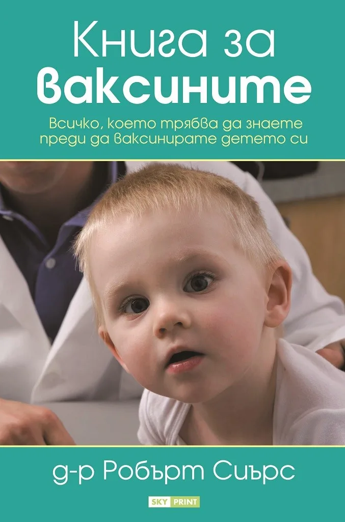 Корица на „Книга за ваксините“, д-р Робърт Сиърс