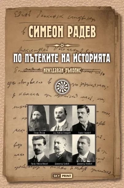Корица на „По пътеките на историята" — Симеон Радев