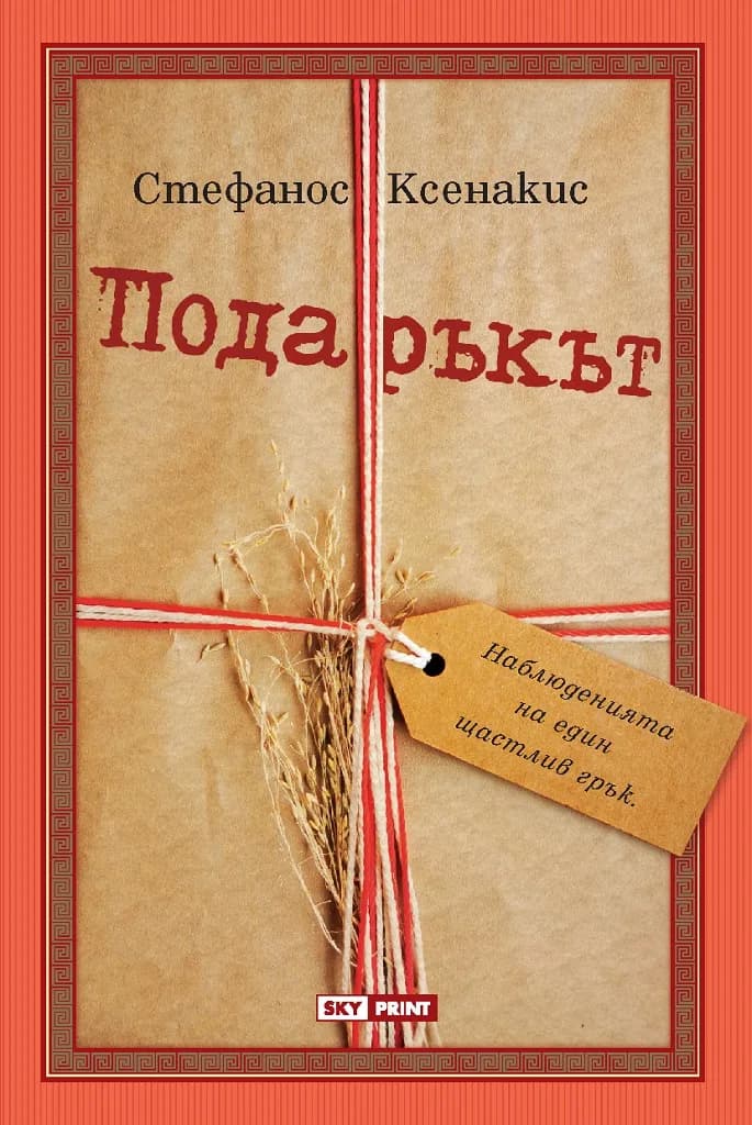 Корица на „Подаръкът“, Стефанос Ксенакис