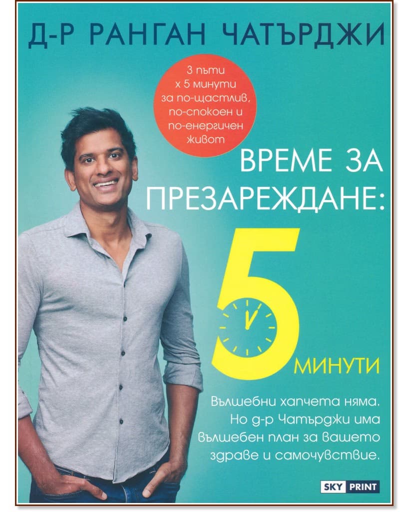 Корица на „Време за презареждане: 5 минути" — Д-р Ранган Чатърджи
