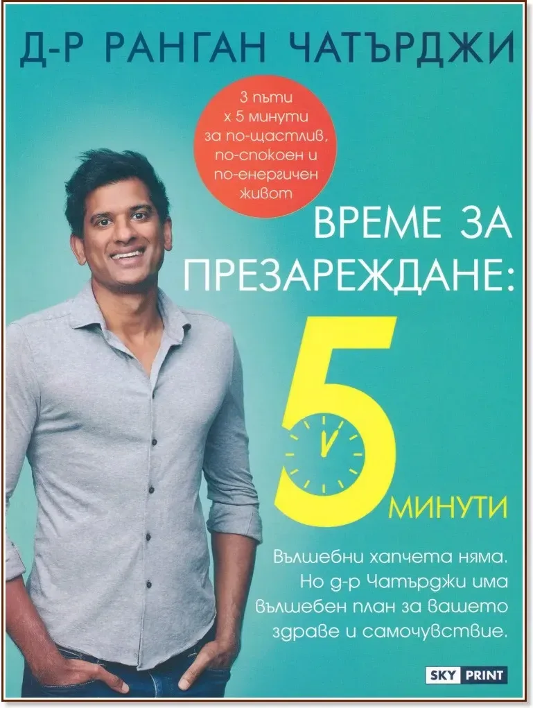 Корица на „Време за презареждане: 5 минути“, Д-р Ранган Чатърджи