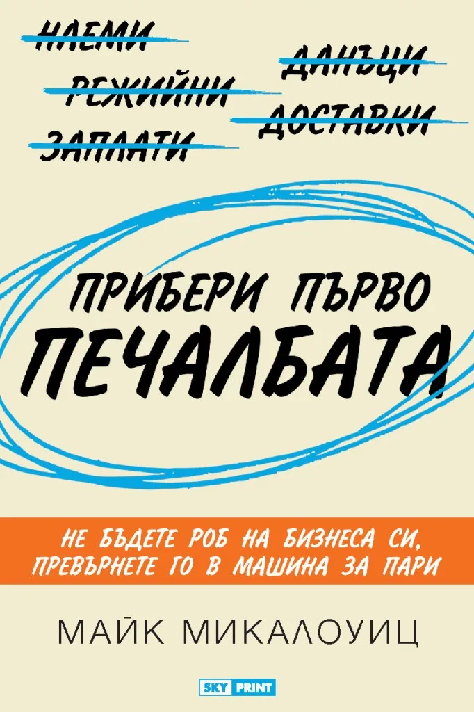 Корица на „Прибери първо печалбата“, Майк Микалоуиц