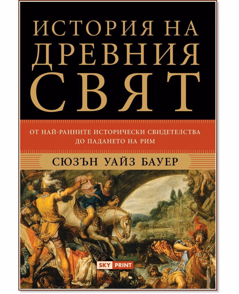 Корица на „История на древния свят" — Сюзън Уайз Бауер