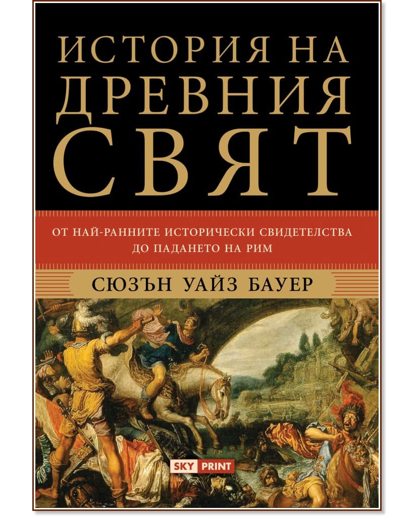 Корица на „История на древния свят" — Сюзън Уайз Бауер