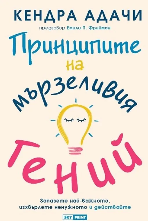 Корица на „Принципите на мързеливия гений“, Кендра Адачи