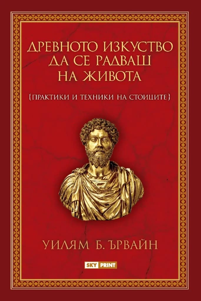 Корица на „Древното изкуство да се радваш на живота“, Уилям Б. Ървайн