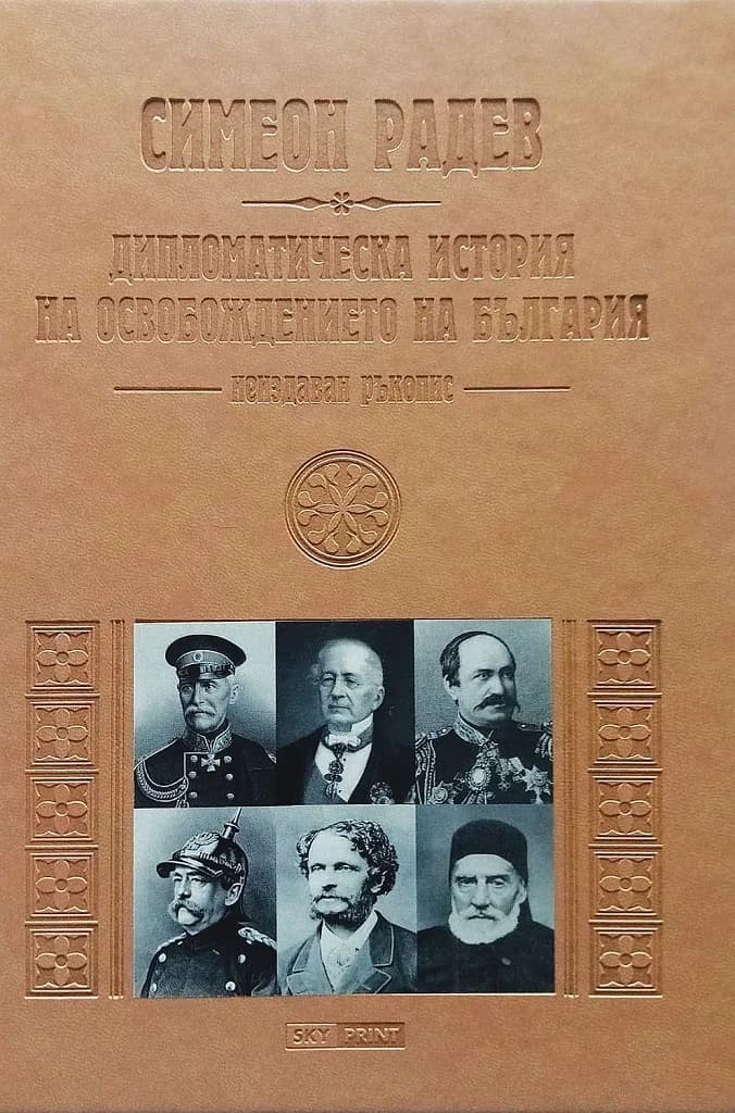 Корица на „Дипломатическа история на Освобождението на България (Неиздаван ръкопис) - луксозно издание" — Симеон Радев