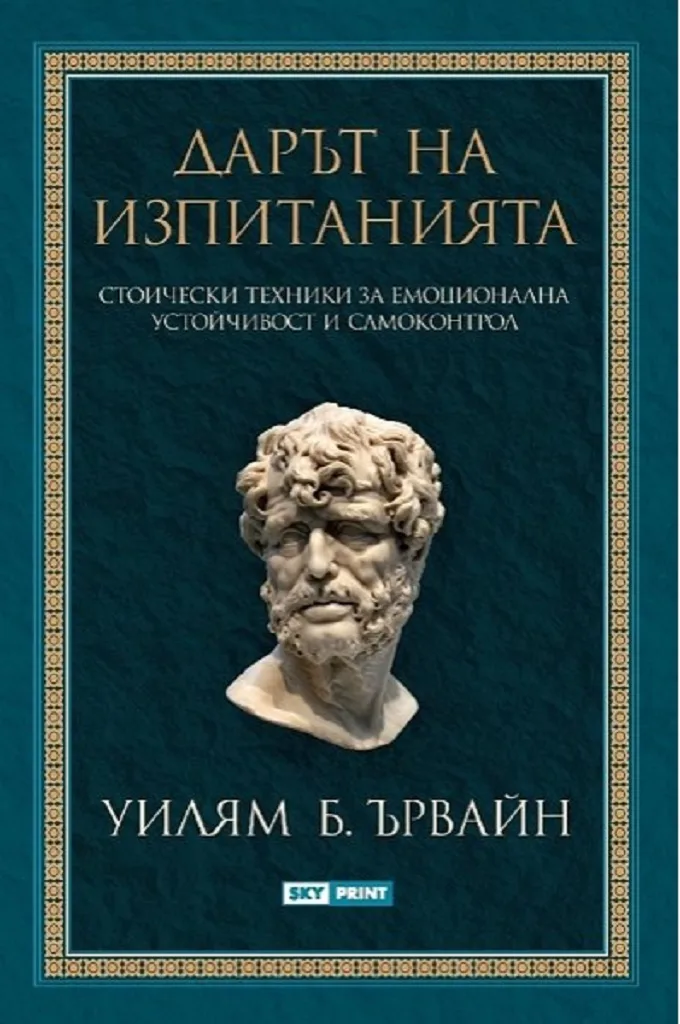 Корица на „Дарът на изпитанията“, Уилям Б. Ървайн