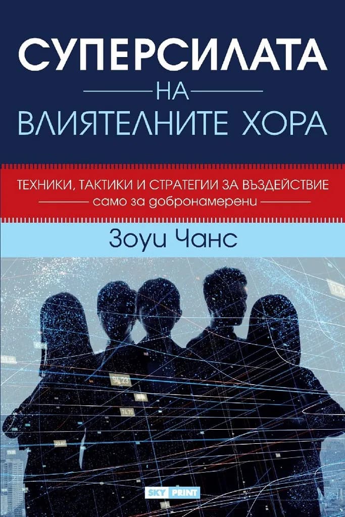 Корица на „Суперсилата на влиятелните хора - мека корица“, Зоуи Чанс