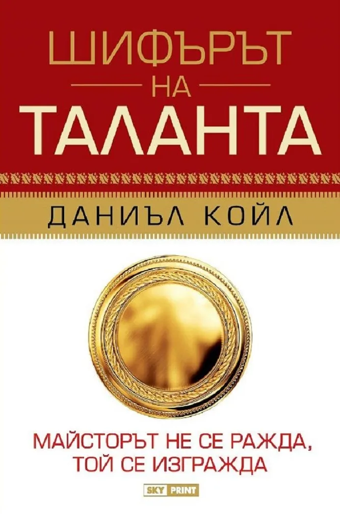 Корица на „Шифърът на таланта - меки корици“, Даниъл Койл