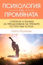 Корица на „Психология на промяната" — Кати Милкман