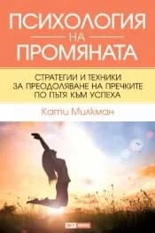 Корица на „Психология на промяната" — Кати Милкман