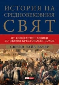 Корица на „История на Средновековния свят" — Сюзън Уайз Бауер