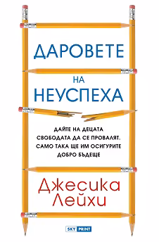 Корица на „Даровете на неуспеха"