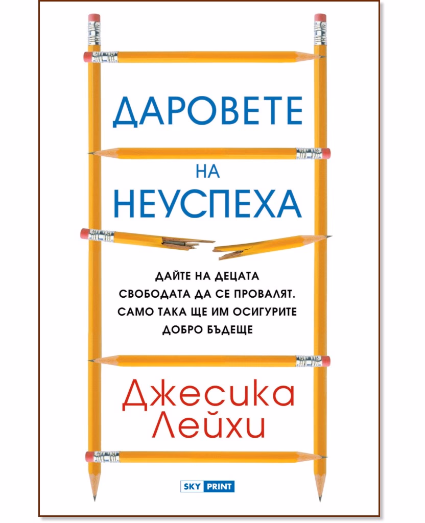 Корица на „Даровете на неуспеха" — Джесика Лейхи