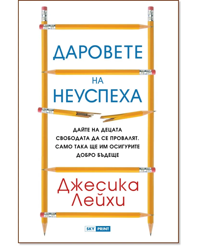 Корица на „Даровете на неуспеха" — Джесика Лейхи