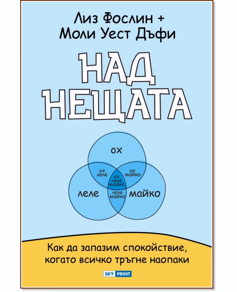 Корица на „Над нещата"