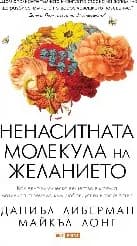 Корица на „Ненаситната молекула на желанието“