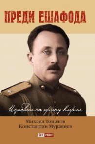 Корица на „Преди ешафода. Изповеди на принц Кирил" — Михаил Топалов