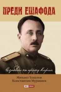 Корица на „Преди ешафода. Изповеди на принц Кирил" — Михаил Топалов