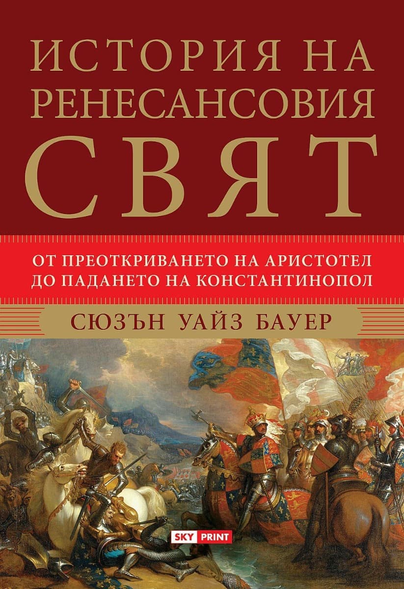 Корица на „История на ренесансовия свят" — Сюзън Уайз Бауер