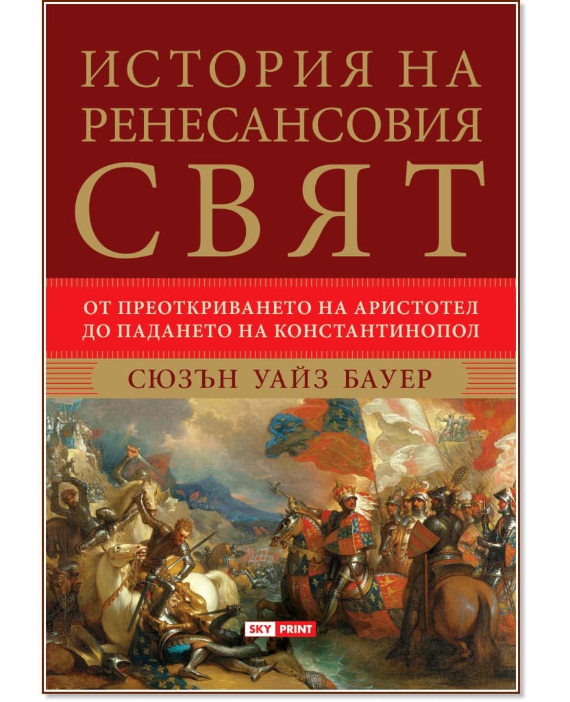 Корица на „История на ренесансовия свят" — Сюзън Уайз Бауер