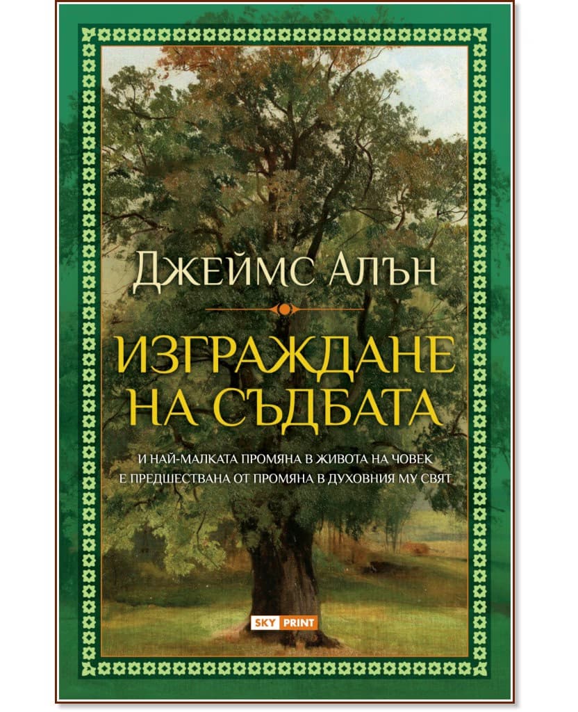 Корица на „Изграждане на съдбата“ — Джеймс Алън