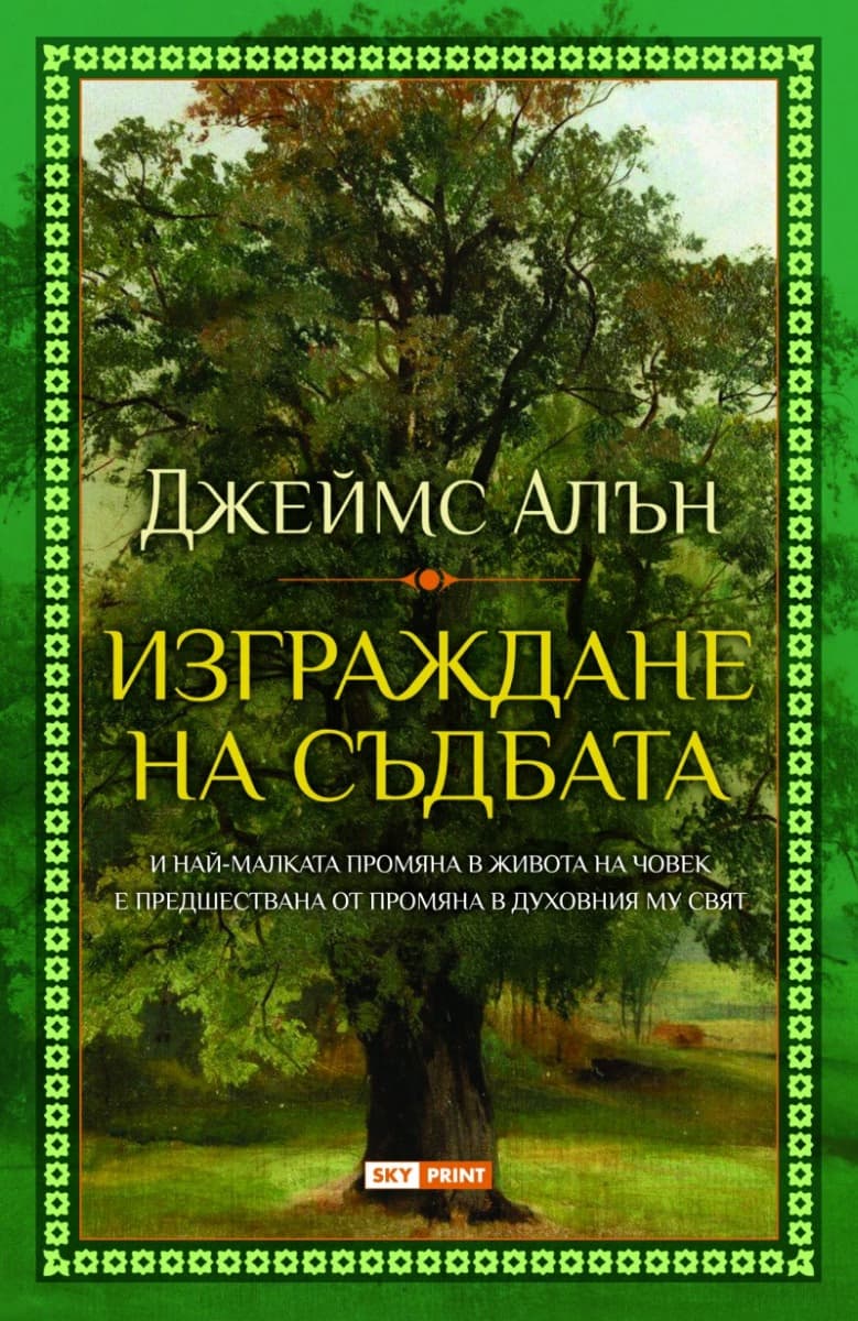 Корица на „Изграждане на съдбата" — Джеймс Алън