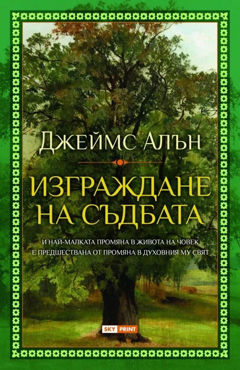 Корица на „Изграждане на съдбата" — Джеймс Алън