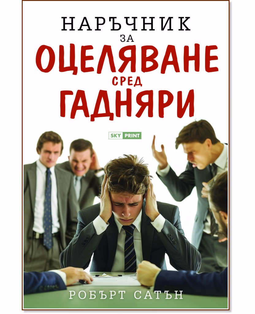 Корица на „Наръчник за оцеляване сред гадняри“ — Робърт Сатън