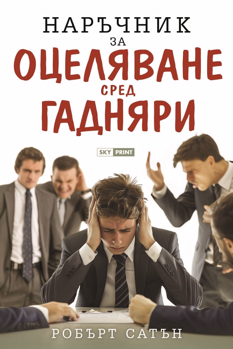 Корица на „Наръчник за оцеляване сред гадняри" — Робърт Сатън
