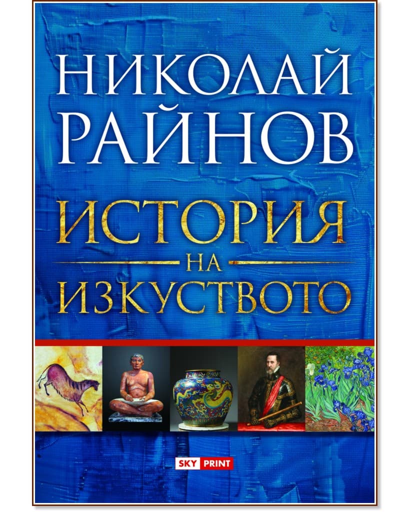 Корица на „История на изкуството" — Николай Райнов