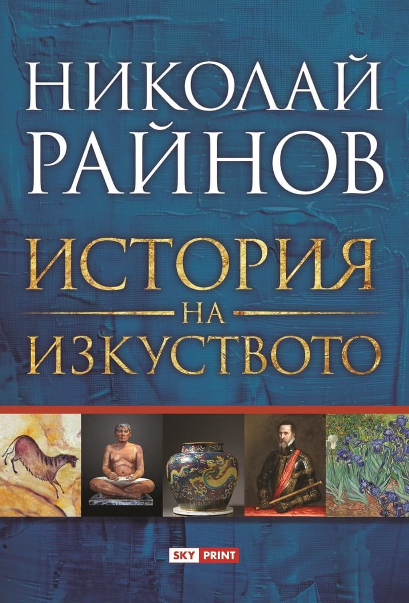 Корица на „История на изкуството" — Николай Райнов