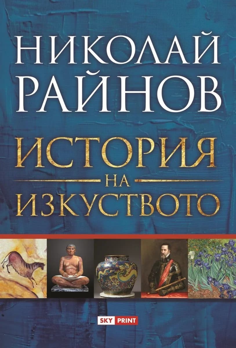 Корица на „История на изкуството" — Николай Райнов