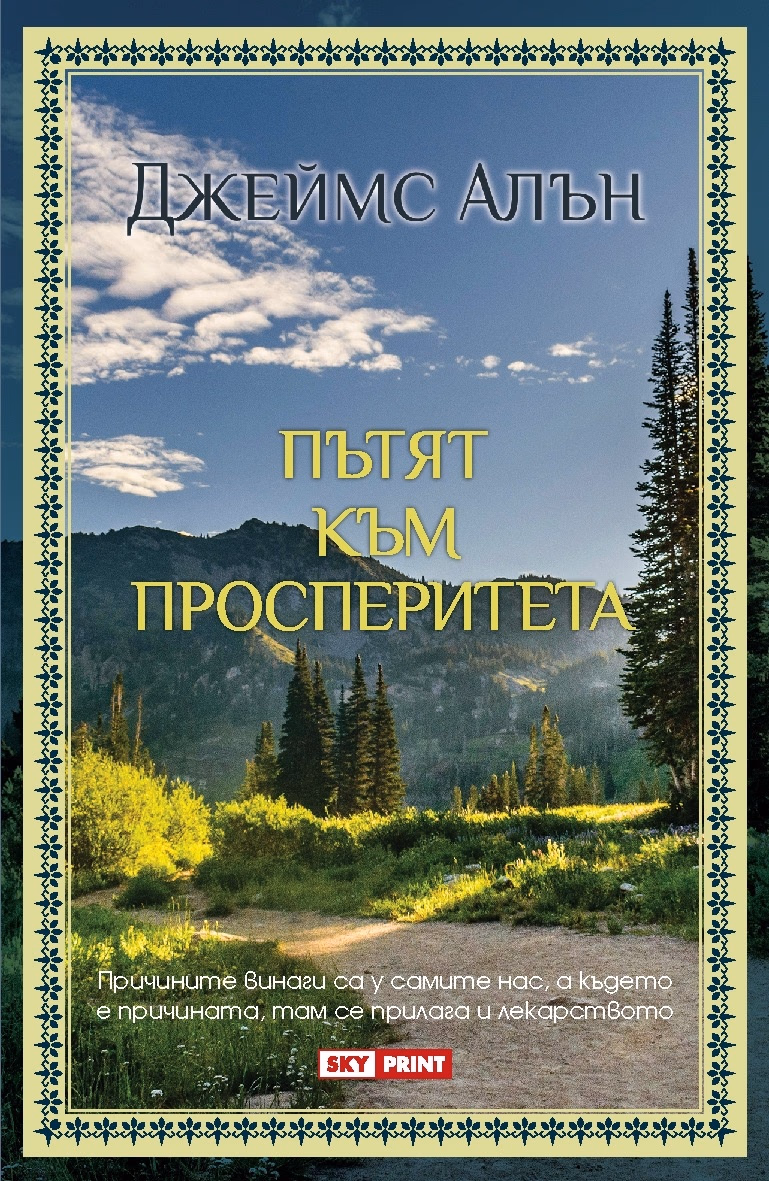 Корица на „Пътят към просперитета" — Джеймс Алън