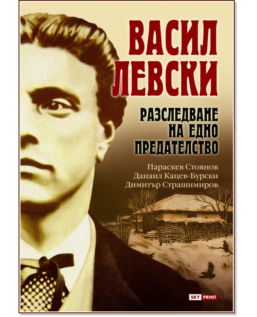 Корица на „Васил Левски: Разследване на едно предателство"