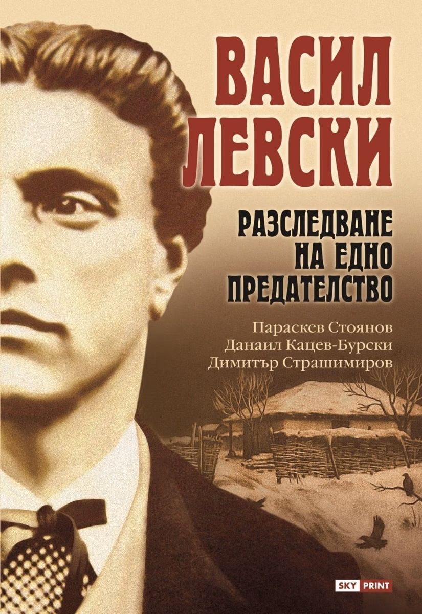 Корица на „Васил Левски: Разследване на едно предателство"
