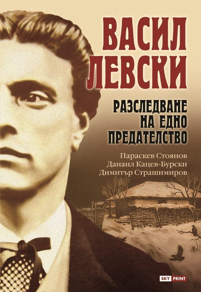 Корица на „Васил Левски: Разследване на едно предателство"