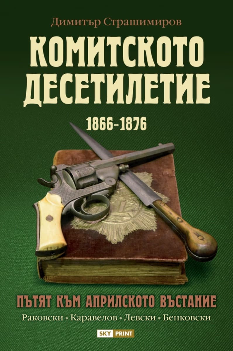 Корица на „Комитското десетилетие 1866 - 1876" — Димитър Страшимиров