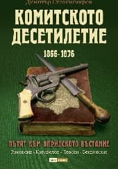 Корица на „Комитското десетилетие 1866 - 1876"