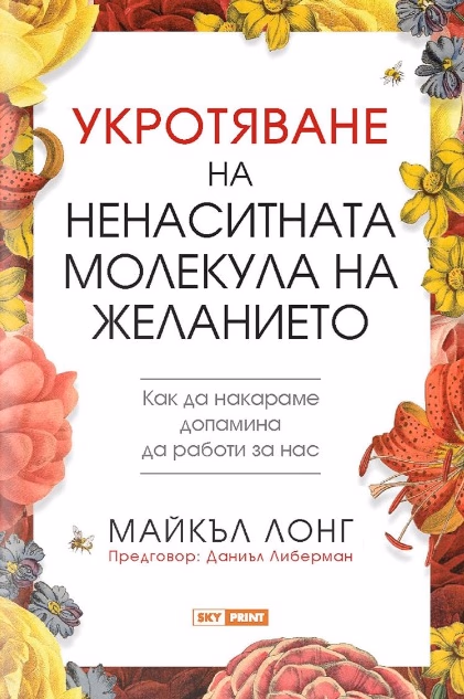 Корица на „Укротяване на ненаситната молекула на желанието" — Майкъл Лонг