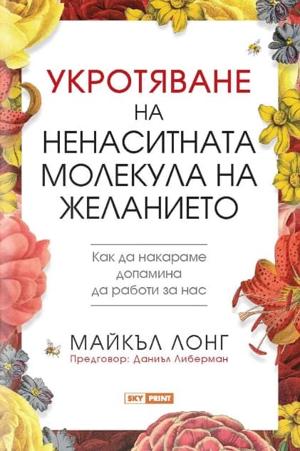 Корица на „Укротяване на ненаситната молекула на желанието" — Майкъл Лонг