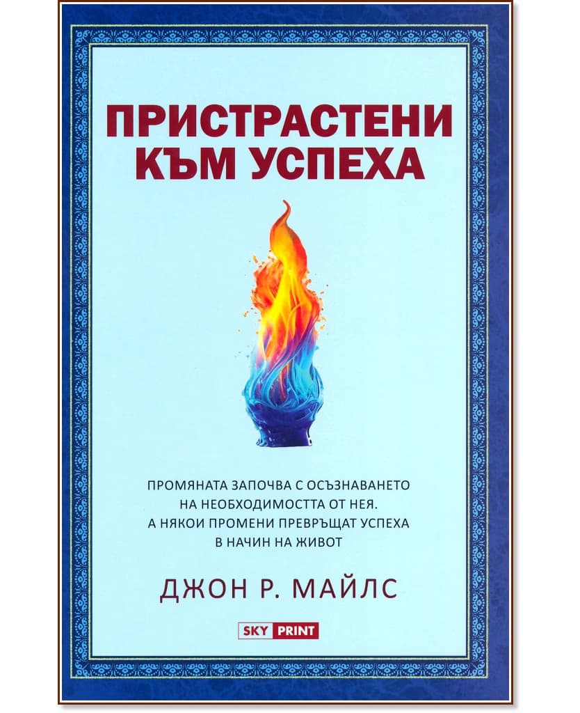 Корица на „Пристрастени към успеха“ — Джон Р. Майлс